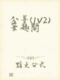 分羹(1V2)笔趣阁