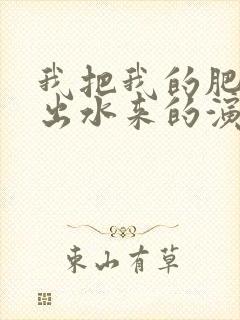 我把我的肥岳日出水来的演员表