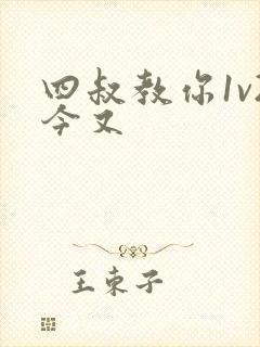 四叔教你1v2今又