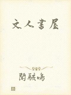 文人书屋