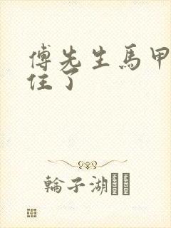 傅先生马甲藏不住了