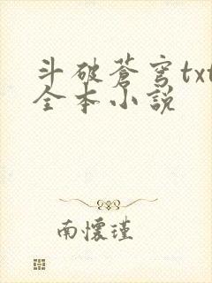 斗破苍穹txt全本小说