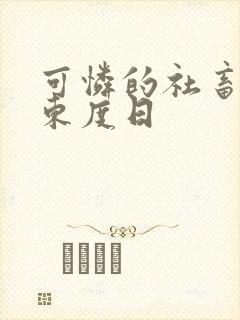 可怜的社畜by东度日