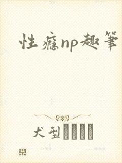 性瘾np趣笔阁