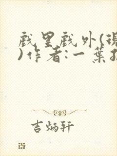 戏里戏外(现场)作者:一叶孤舟笔趣阁