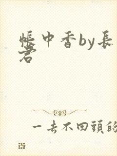 帐中香by长生君