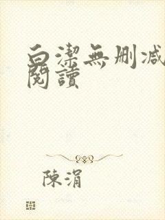 白洁无删减全文阅读