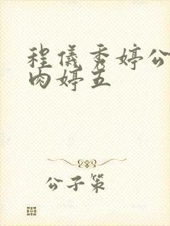 程仪秀婷公欲息肉婷五