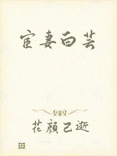 宦妻白芸