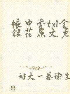 帐中香txl金银花原文免费无广告