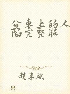 公车上的人妻沦陷完整版