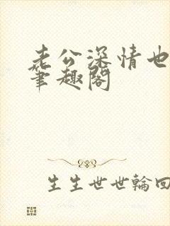 老公深情也出轨笔趣阁