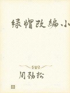 绿帽改编小说