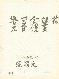 乐可金银花全文免费漫画