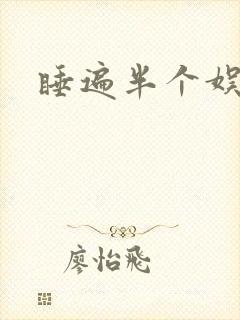 睡遍半个娱乐圈