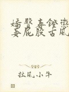 娇臀春凳惩罚伺妾屁股古风