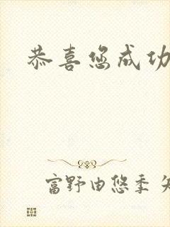 恭喜您成功逃生