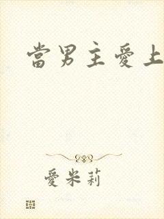 当男主爱上男配