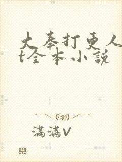 大奉打更人txt全本小说