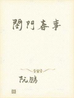 闺门春事
