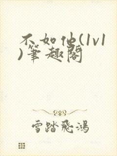 不如他(1v1)笔趣阁