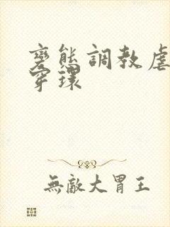 变态调教虐花蒂穿环