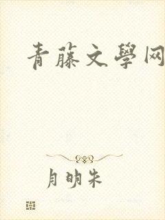 青藤文学网