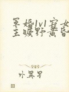 军婚1v1宠女主旷野黄昏