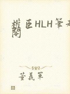 权臣HLH笔趣阁