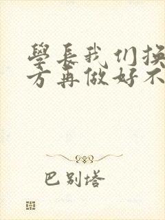 学长我们换个地方再做好不好