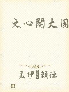 文心阁大团结