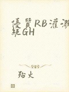优质RB灌溉系统GH