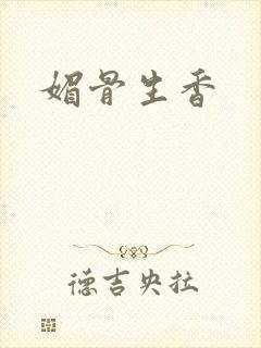 媚骨生香