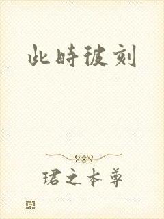 此时彼刻