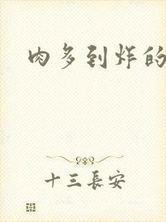 肉多到炸的古代