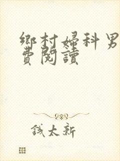 乡村妇科男医免费阅读