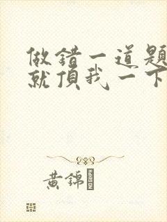 做错一道题学长就顶我一下