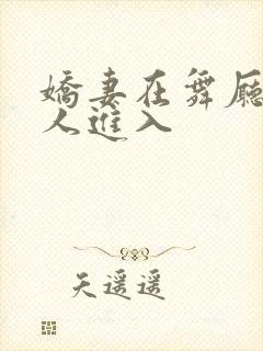 娇妻在舞厅被别人进入