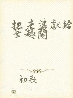 把老婆献给行长笔趣阁