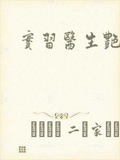 实习医生艳情录