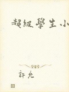 超级学生小说