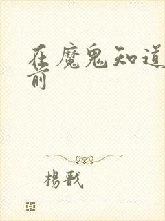 在魔鬼知道你死前