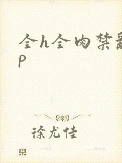 全h全肉禁乱np