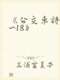 《公交车诗晴1~18》