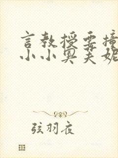 言教授要撞坏了小小奥芙妮写