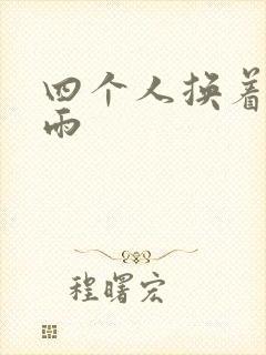 四个人换着玩春雨