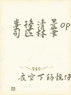 事后清晨op阿司匹林笔