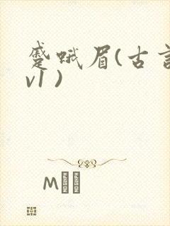 蹙蛾眉(古言1v1 )