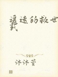 遥远的救世主下载