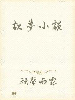 故梦小说